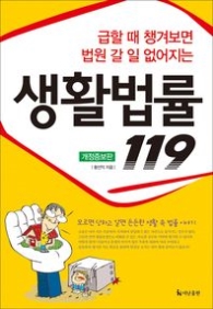 생활법률 119 : 급할 때 챙겨보면 법원 갈 일 없어지는 